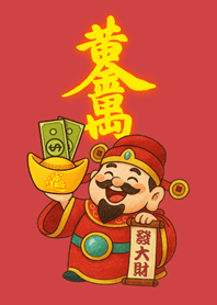 正財神送財富-紅色