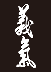 義氣