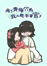 為了青梅竹馬我只能去當官了