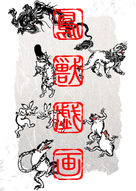 鳥・獣・戯・画