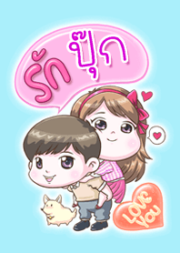 รัก "ปุ๊ก" ที่สุด