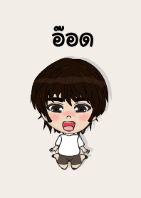 คนชื่อ อ๊อด เองครับ (ซาหวัดดี)