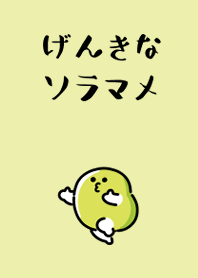 げんきなソラマメ
