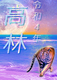 [Takabayashi] FortuneMoonTiger2022