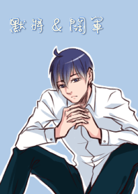 默將&闊軍 (默將ver.)