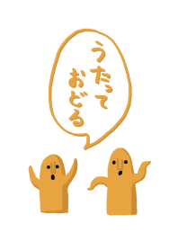 うたっておどる～はにわ～