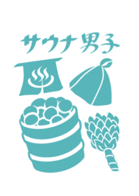 サウナ男子