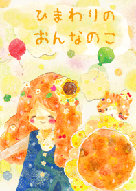 ひまわりのおんなのこ