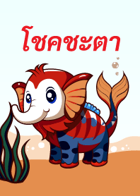 โชคชะตา - วารีกุญชร