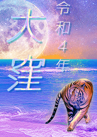 [Ookubo2] FortuneMoonTiger2022