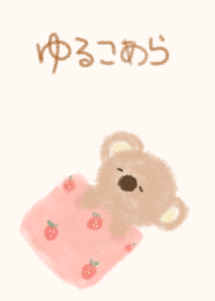 ゆるこあら