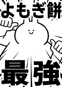 Strongest rabbit[YOMOGI-MOCHI]