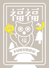 Fuku-Fuku(Lucky OWL) Beige