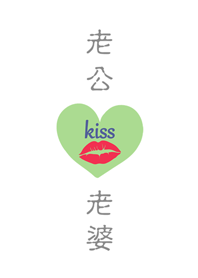 老公老婆-浪漫的愛