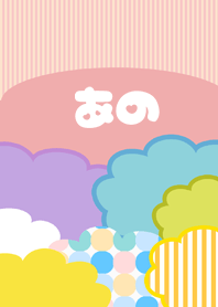 ポップな夏のあの