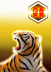 Year of Tige <The economic fortune> 2