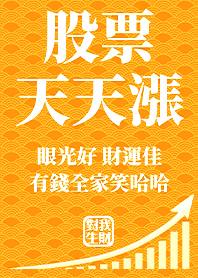 金運加持!股票天天漲3 黃色 凱瑞精選集