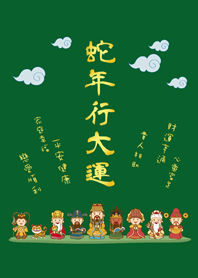 蛇年行大運˙可愛眾神明加持(森林綠色)