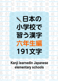 Kanji yang Dipelajari di Sekolah Dasar 6