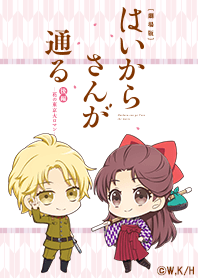 劇場版「はいからさんが通る」Vol.2