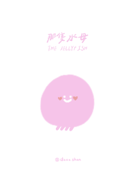 那隻水母（粉）修訂版