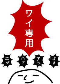 ワイ専用