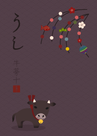 [改] 干支(うし) + 紫色
