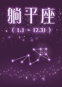 隱藏星座第13星座"躺平座"躺平好自在10紫色