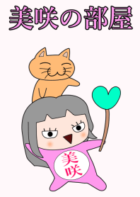 美咲の部屋