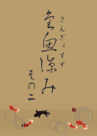 [R] Cooling goldfish 03 + Mustard |os