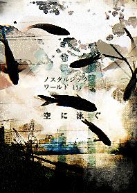 ノスタルジックワールド13 空に泳ぐ #cool