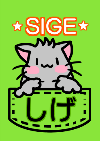 しげさんのお名前着せ替え
