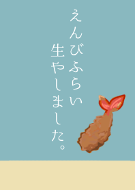 えんびふらい生やしました。