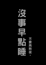 沒事早點睡(護眼黑色)
