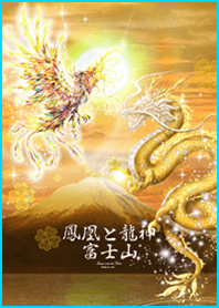 開運】《 龍神と鳳凰 富士山》 - LINE 着せかえ | LINE STORE