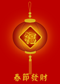 春節發財 (紅燈)