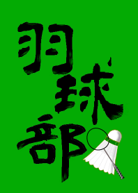 バドミントン部