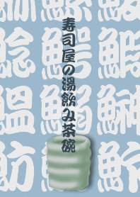 寿司屋の湯飲み茶碗