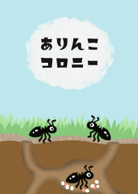 ありんこコロニー