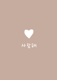 やっぱり韓国が好き。ハートベージュ