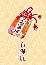 幸運御守有保庇-心想事成(橘)