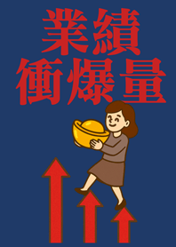 業績向上衝衝衝(女生版)深藍色
