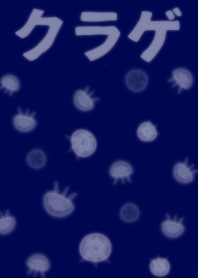 クラゲ。