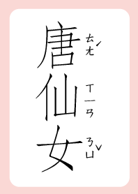 唐仙女