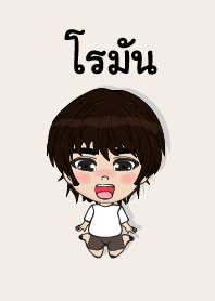 คนชื่อ โรมัน เองครับ (ซาหวัดดี)