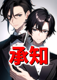 承知しました