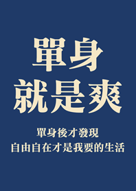單身就是爽(深藍色)