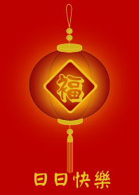 日日快樂 (紅燈)