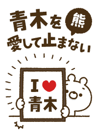 [Aoki] I love bears and never stop