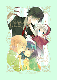 dear×わたしの狼さん。